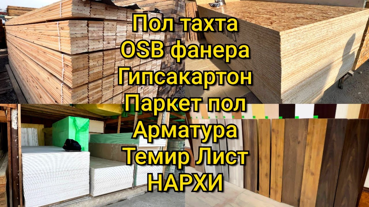 OSB фанер, Пол тахта, Арматура, Декор, Гипсакартон, Паркет пол,  Река, Лист #building_material