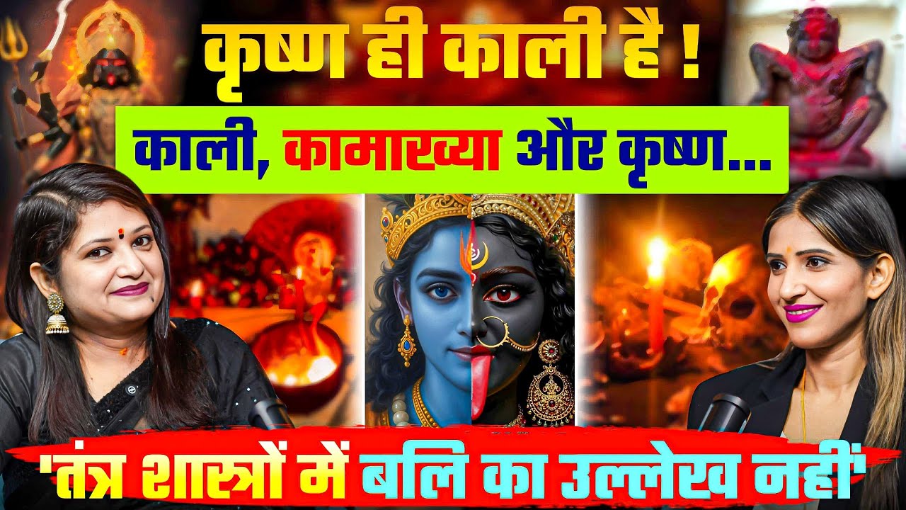 🧧Hidden Secret 😱 :⚡ कृष्ण ही काली 💫 है ! | Kali Kamakhya & Krishna | 📕Truth of Bali Tradition😱 #kali