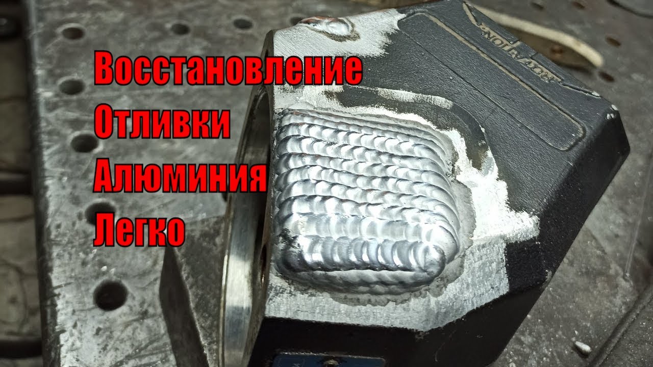 Наплавка алюминия сварка.  Аргон.  АДС
