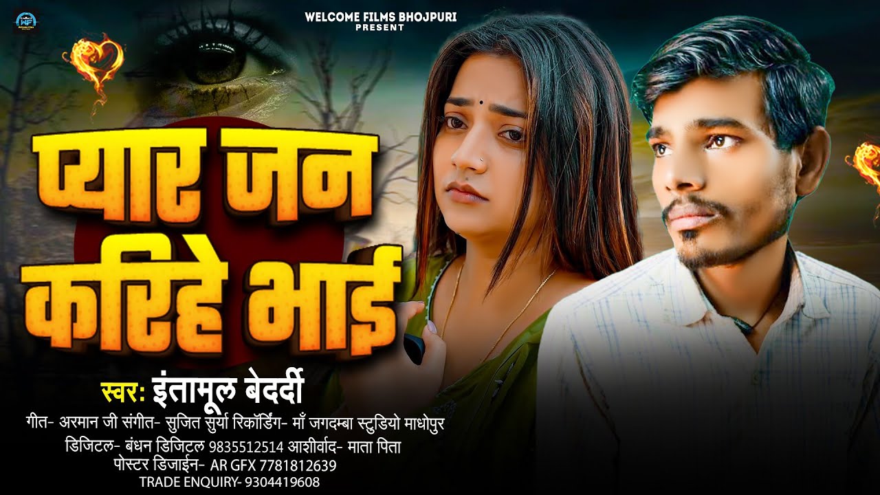 #Audio | प्यार जन करीहे भाई | #Intaamul Bedardi | New Sad Song Bhojpuri 2026