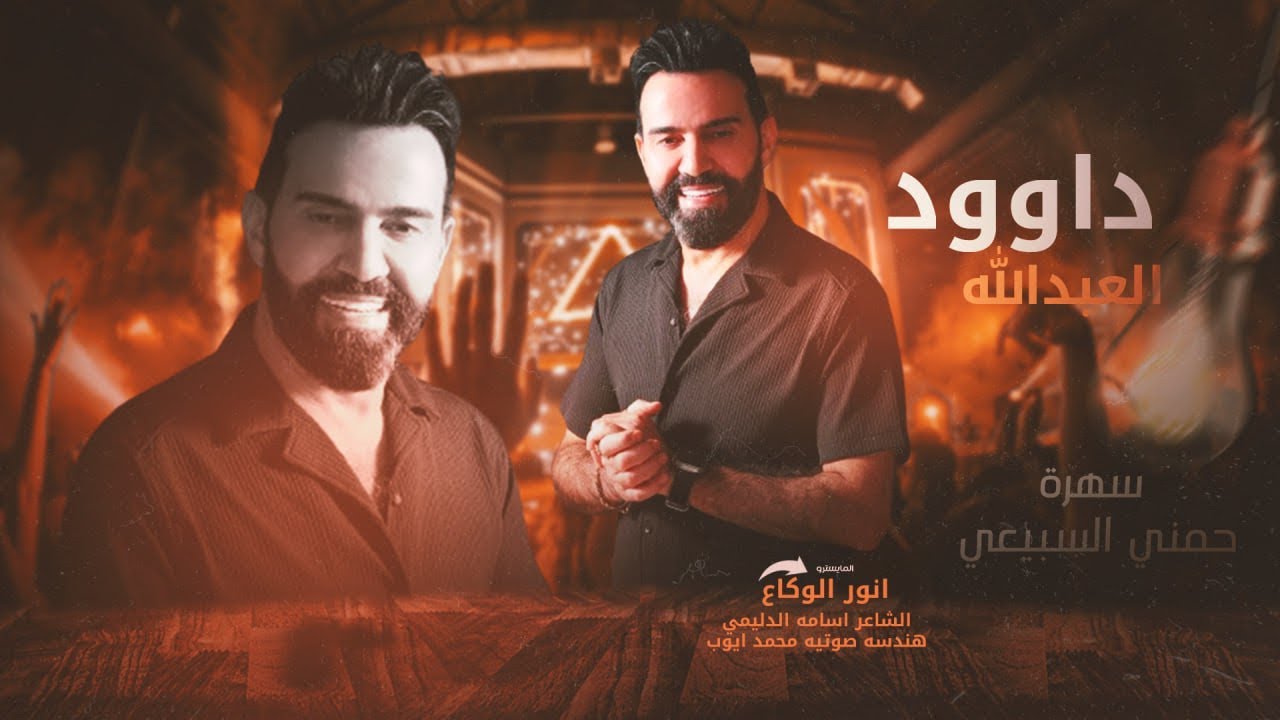 سهرة حمني السبيعي || الفنان داوود العبدالله || تفجير وطيران تيك توك || دبكات مطلوبة حصريا 2025 