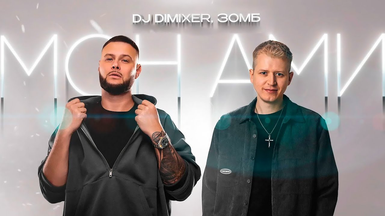 DJ DimixeR, ЗОМБ - Мон Ами | Lyrics video