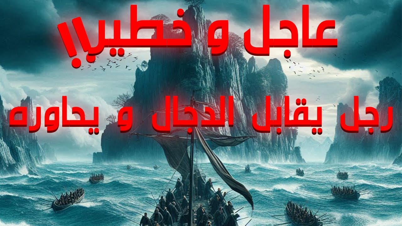 عاجل و خطير رجل يقابل الدجال و يحاوره