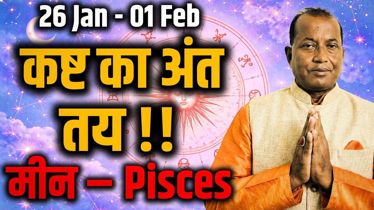 मीन राशि 26 Jan–1 Feb 2026: महीने का अंत सपने सच करेगा या उलझन बढ़ाएगा #february2026