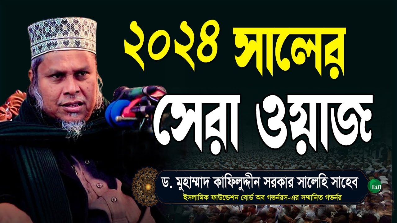 Dr kafil uddin salehi new waz 2024 | কাফিল উদ্দিন সরকার সালেহীর ওয়াজ ২০২৪ | mehrazer gotona |