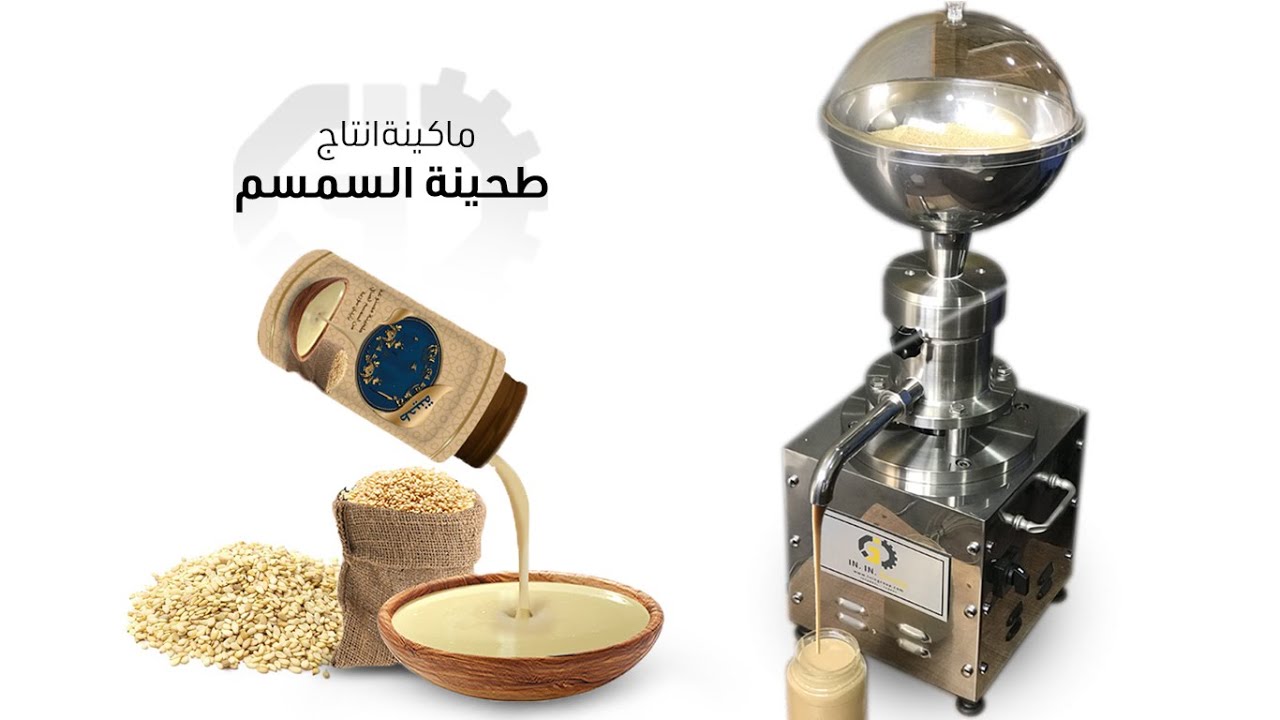 ماكينة انتاج طحينة السمسم