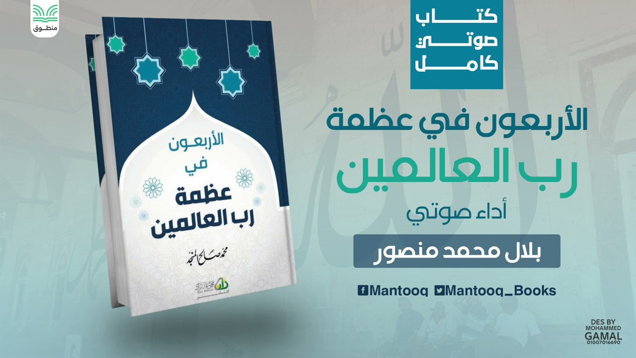 كتاب صوتي | الأربعون في عظمة رب العالمين | الكتاب كاملا | محمد صالح المنجد