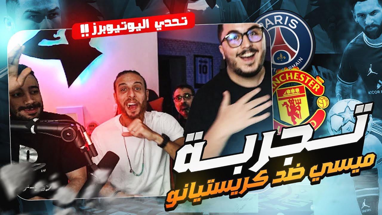 فيفا ٢٢:- مباراة ميسي ضد كريستيانو مع اليوتيوبرز 🔥🔥