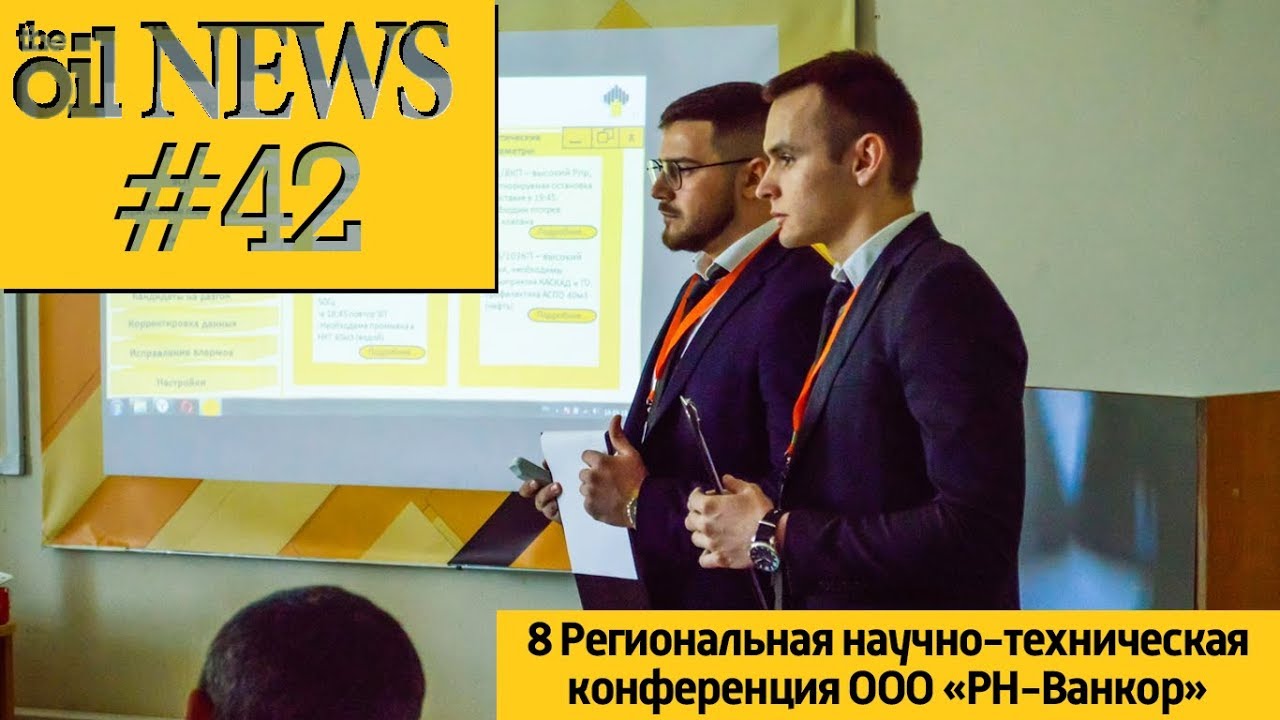 Oil News #42 | 8 Региональная научно-техническая конференция ООО 