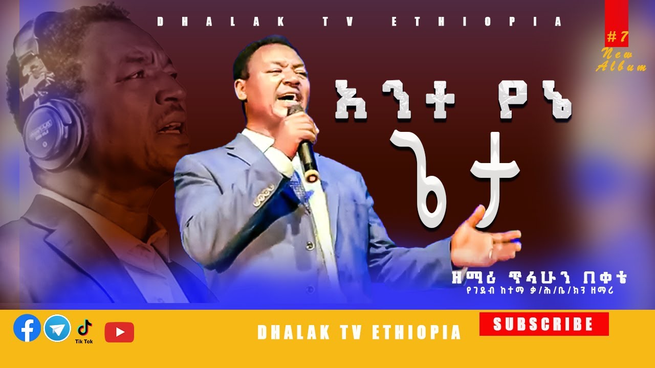 ዘማሪ ጥላሁን በቀቴ| አንተ የኔ ጌታ| Singer Tilahun Bekete |New Album Vol #7 Ante Yene Geta #dhalaktvethiopia