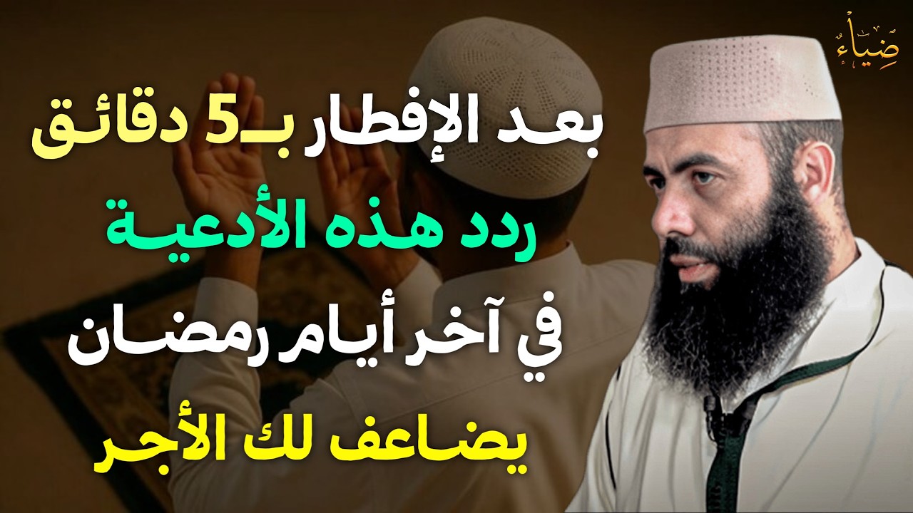 بعد الافطار بـ5 دقائق ردد هذا الدعاء كل يوم في العشر الأواخر من رمضان وأبشر بالخير