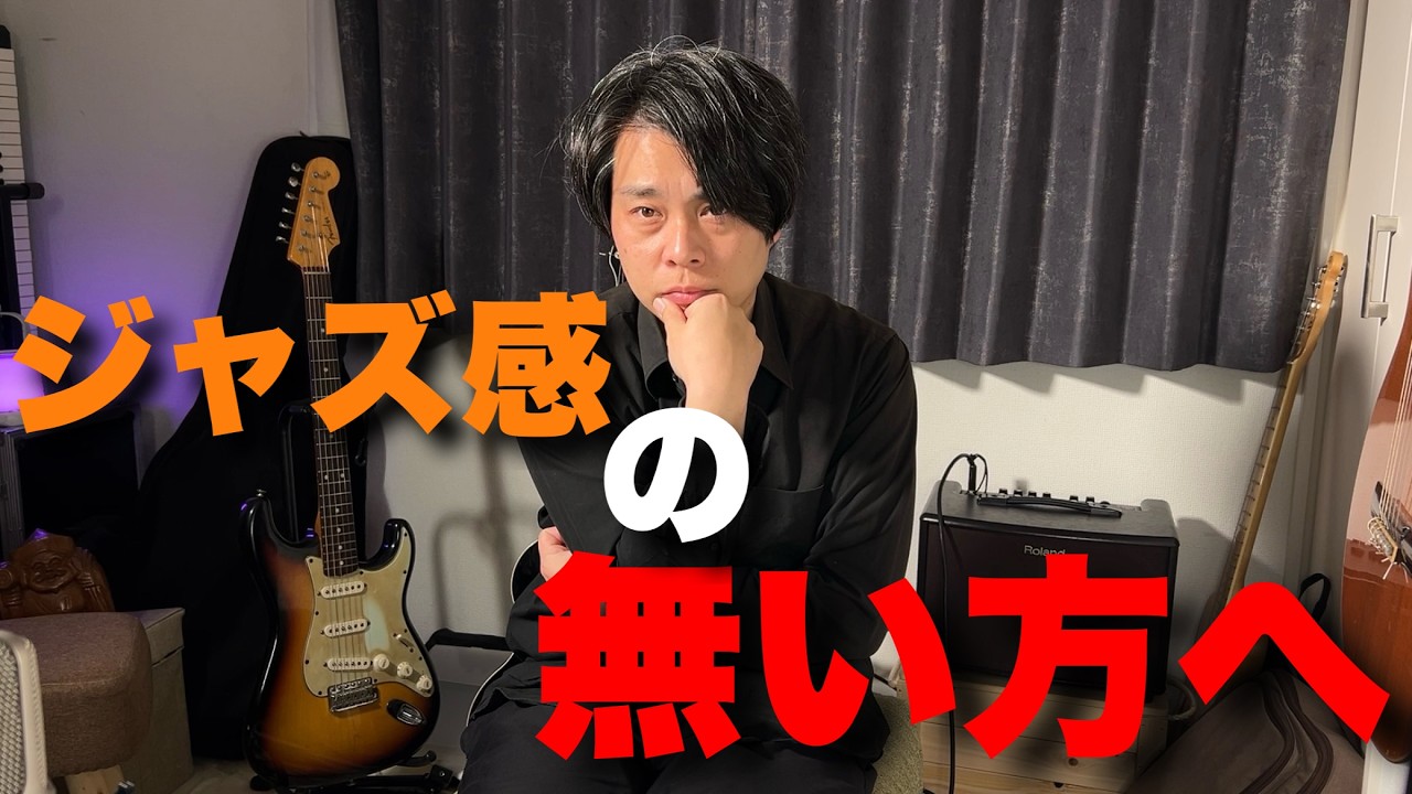 ジャズ感が出ない人は、コードの“変わり目”を弾いていない