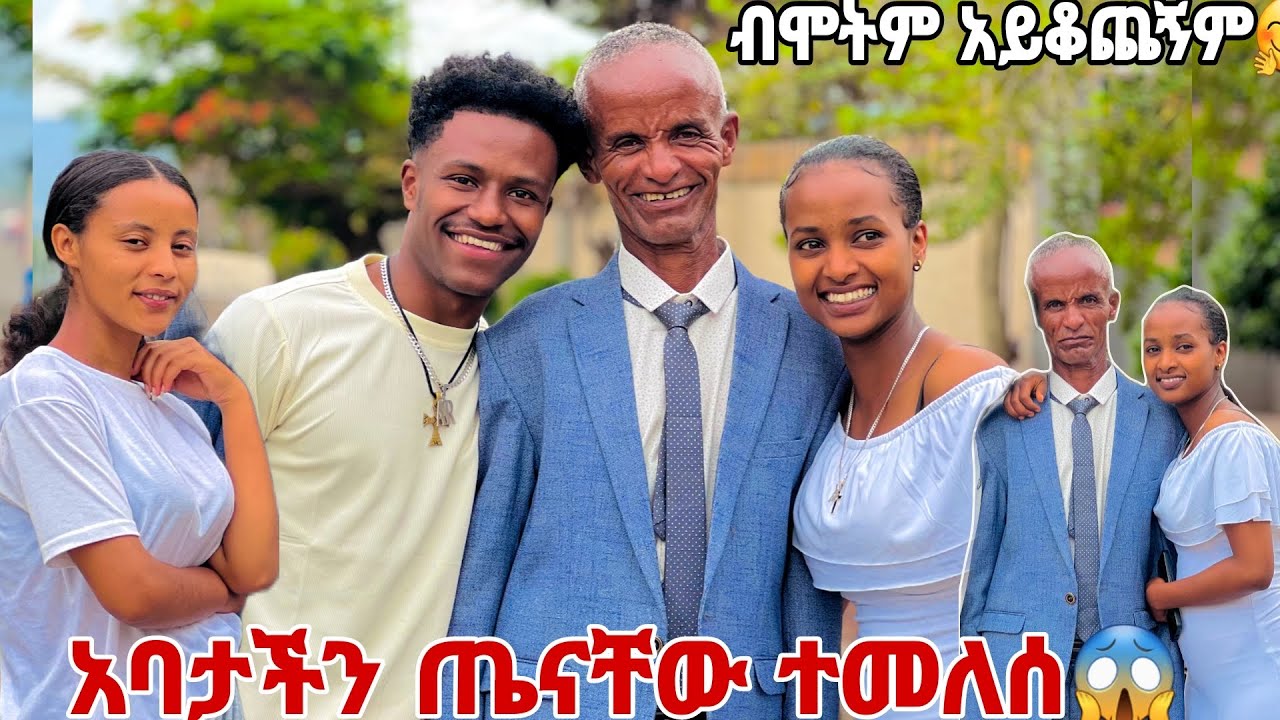 አባታችን ሙሉ ጤናው ተመለሰ. ዳግም ተወለድኩኝ አለ🙈🥰❤️