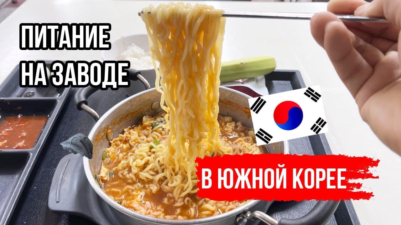 Питание на заводе в Южной Корее