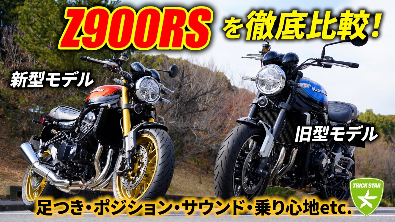 【新型Z900RS】2026年モデルは何が変わった？新旧比較で徹底解説！足つき・ポジション・排気音の違いまで丸裸に【KAWASAKI】