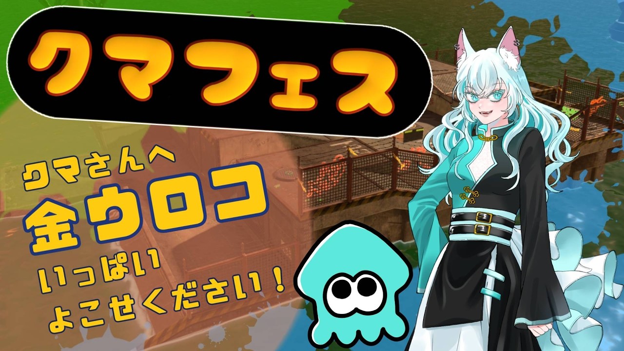 【クマフェス】金ウロコいっぱい集めるぞ！！【スプラトゥーン3】
