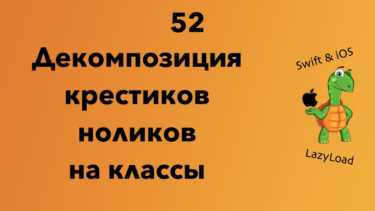 52 [Джун] Декомпозиция крестиков ноликов на классы | Swift уроки