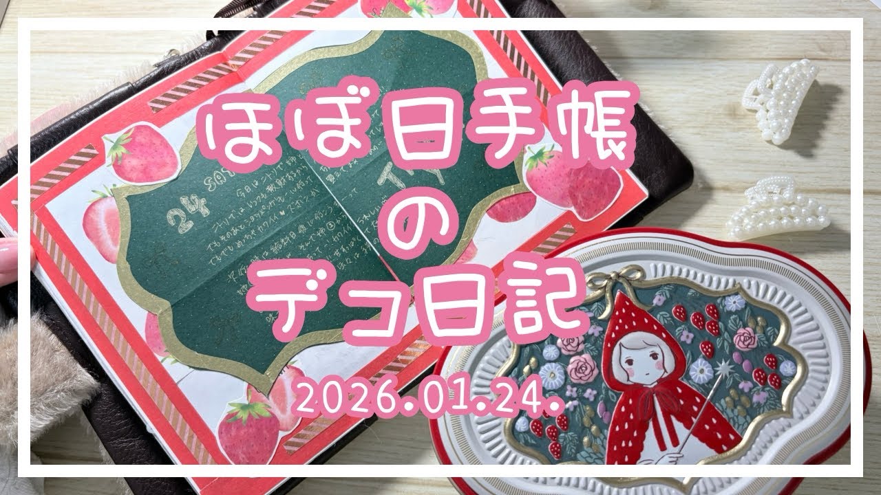 【ほぼ日手帳】イチゴチョコの缶なデコ🎠2026.01.24.【デコ日記】
