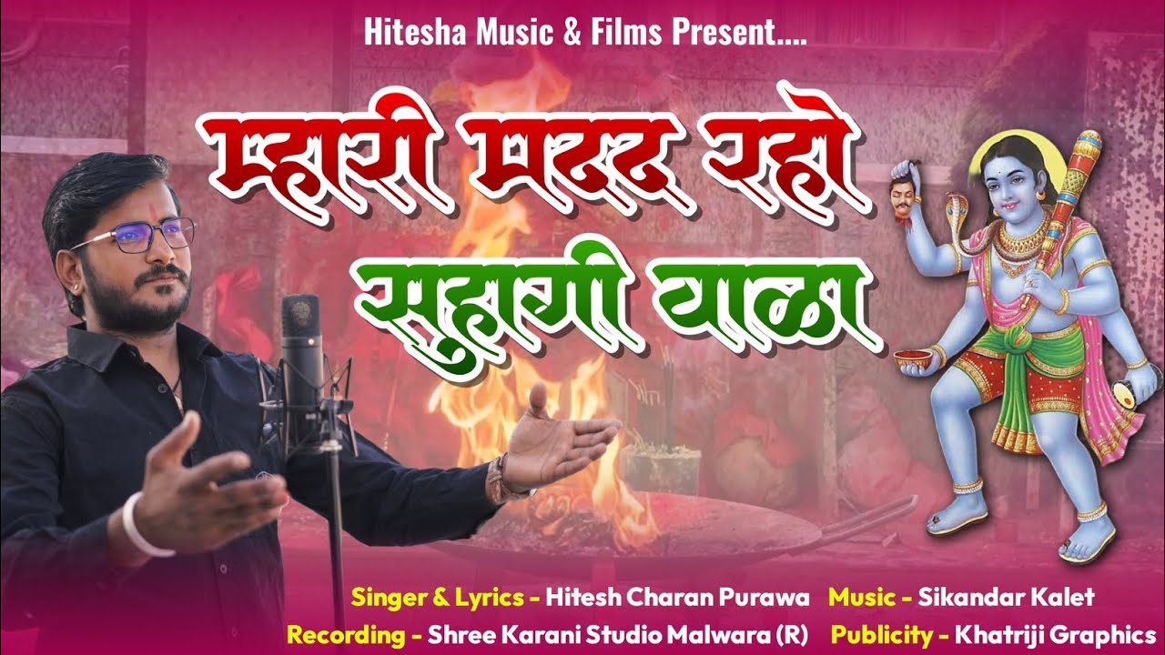 म्हारी मदद रहो सुहागी वाळा || Mhari Madad Raho Suhagi Wala || Suhagi Khetarpal || भैरूजी चिरजा ||