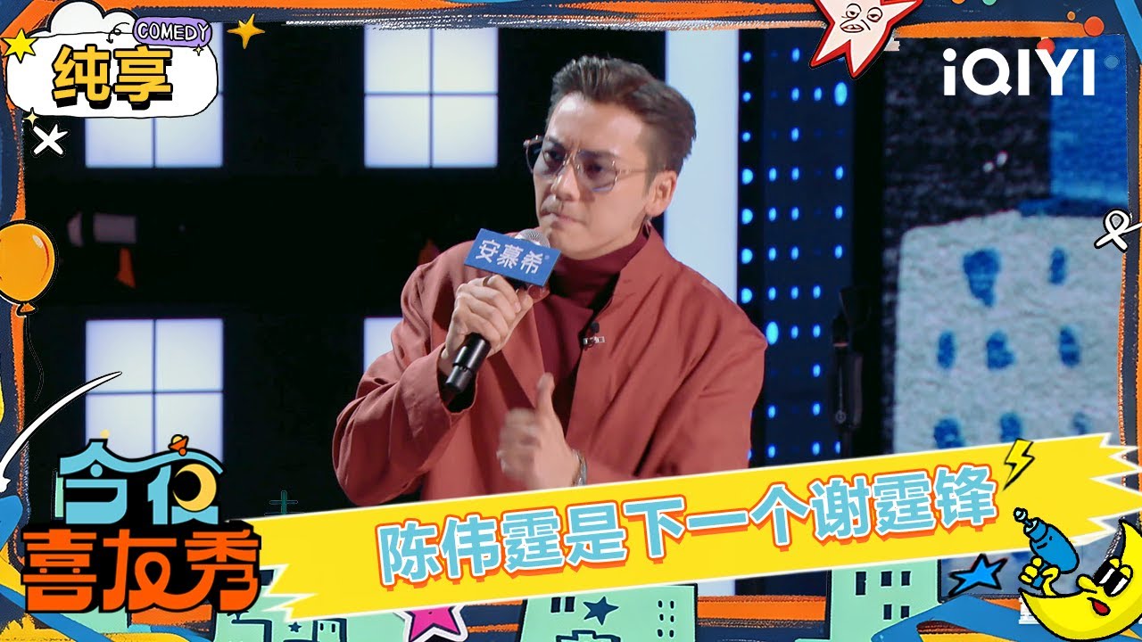纯享：陈伟霆是下一个谢霆锋？拼命才能好命！| EP04 今夜喜友秀 Tonight Comedy Show | iQIYI潮综艺