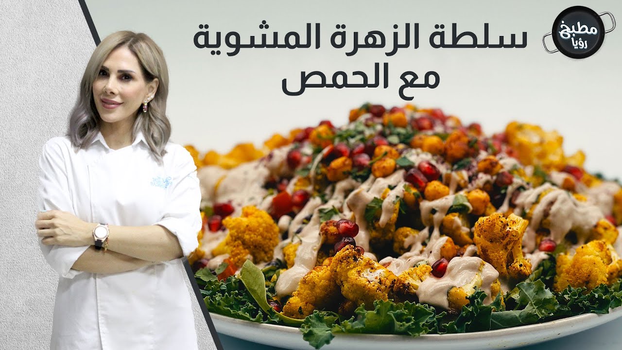 سلطة الزهرة المشوية مع الحمص