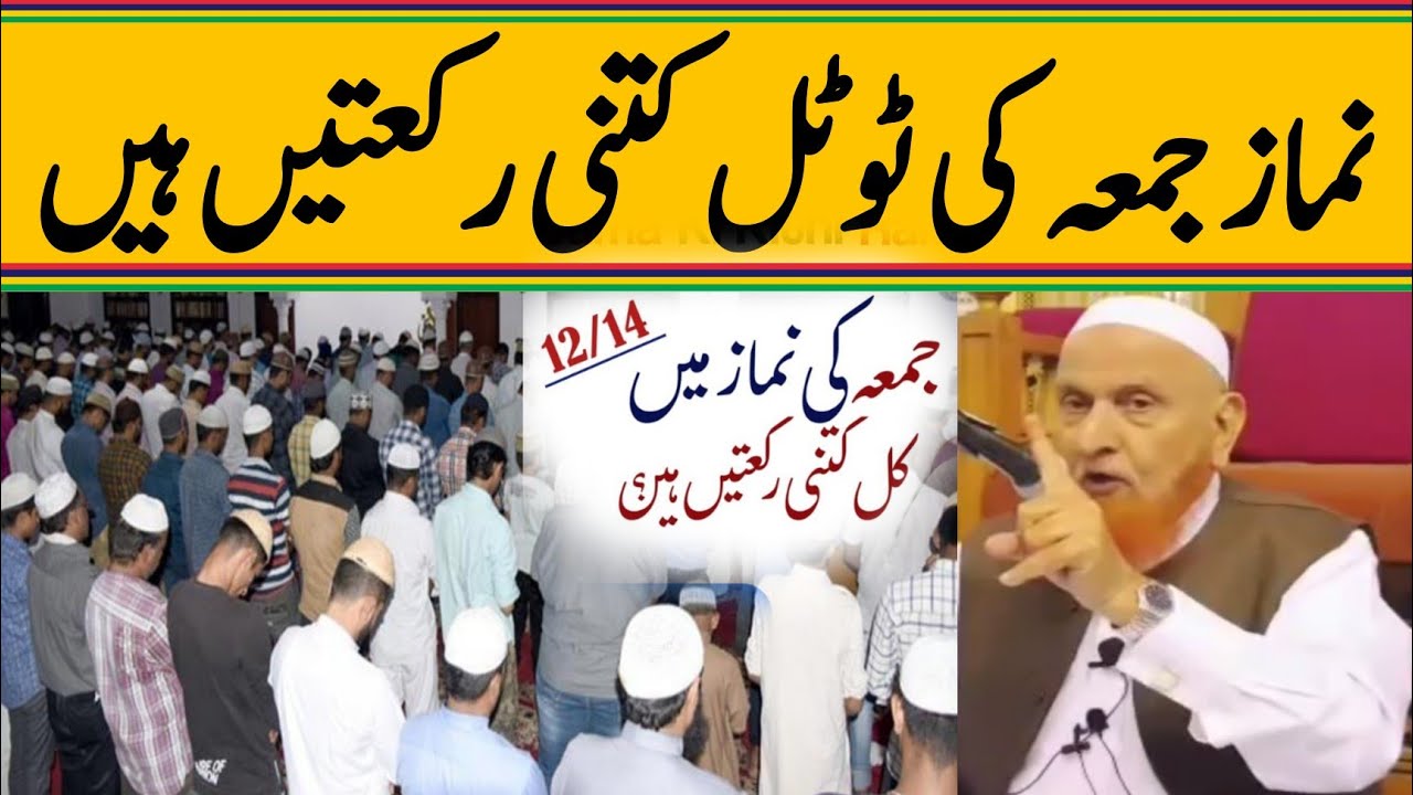 نماز جمعہ کی ٹوٹل کتنی رکعتیں ہیں/مولانا مکی الحجازی/ مدینہ درس/@MadinaDars