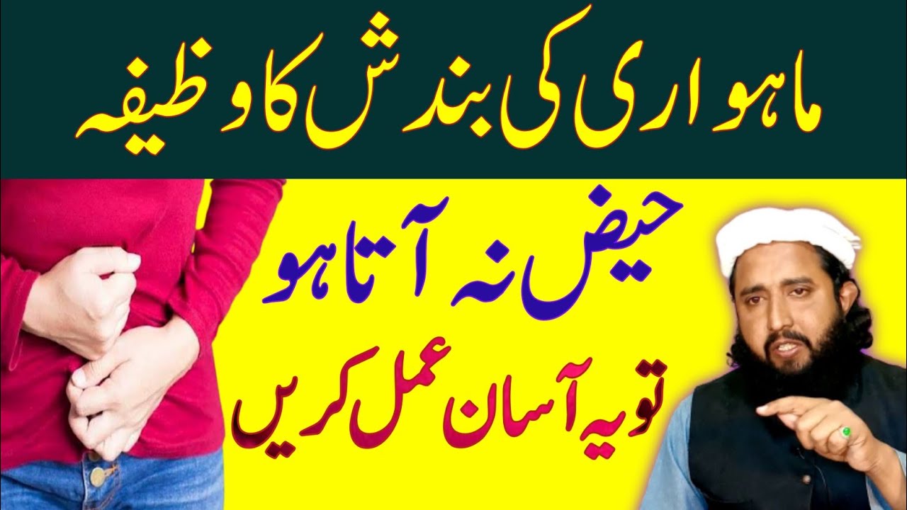 Wazifa For Periods | Menses Problem Ka Wazifa | Haiz ki Bandish ka Ilaj | Why Do Women Periods