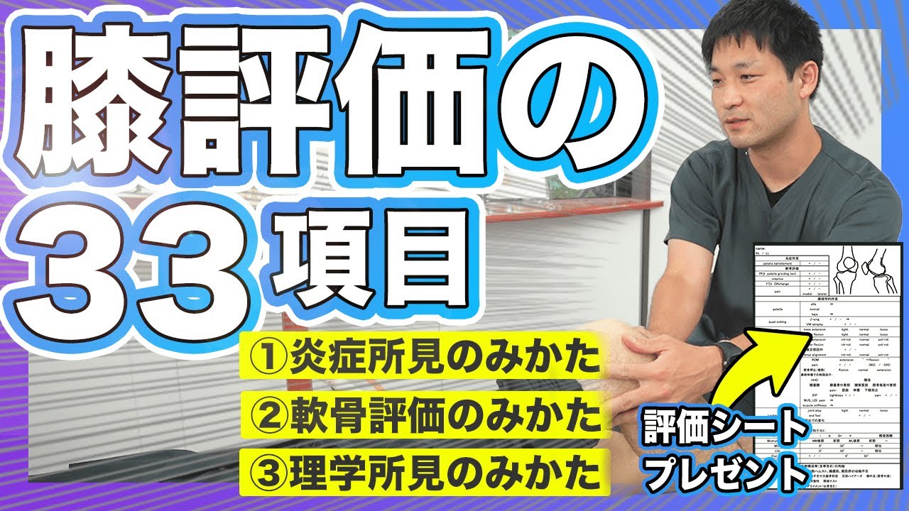 膝関節の評価33項目！（土屋元明）