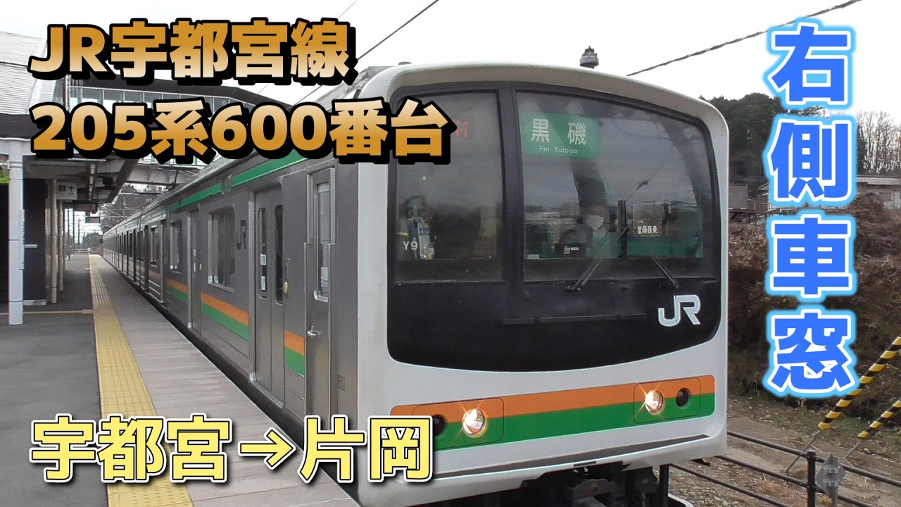 【鉄道車窓】JR宇都宮線 205系600番台 Y9編成 / 宇都宮→片岡