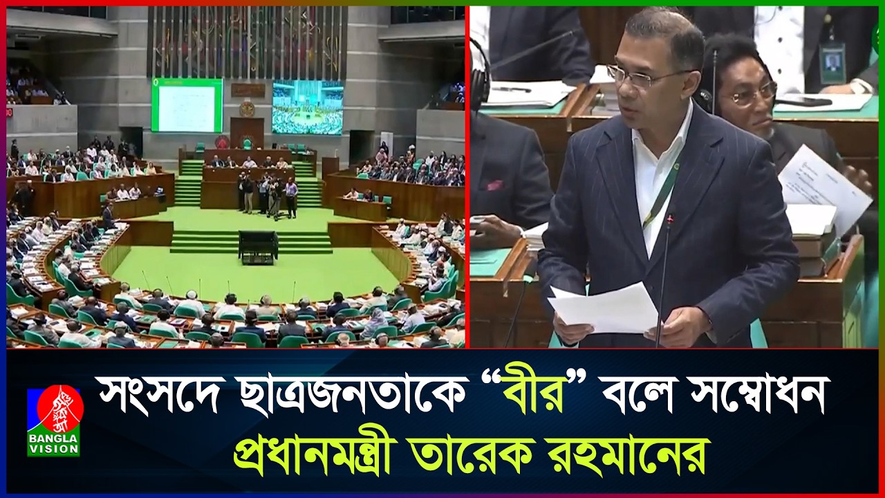 ‘আমার রাজনীতি দেশ ও জাতির স্বার্থ রক্ষা করার রাজনীতি’: সংসদে তারেক রহমান