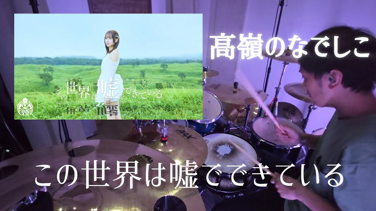 この世界は嘘でできている 【高嶺のなでしこ】　叩いてみた　drumcover 