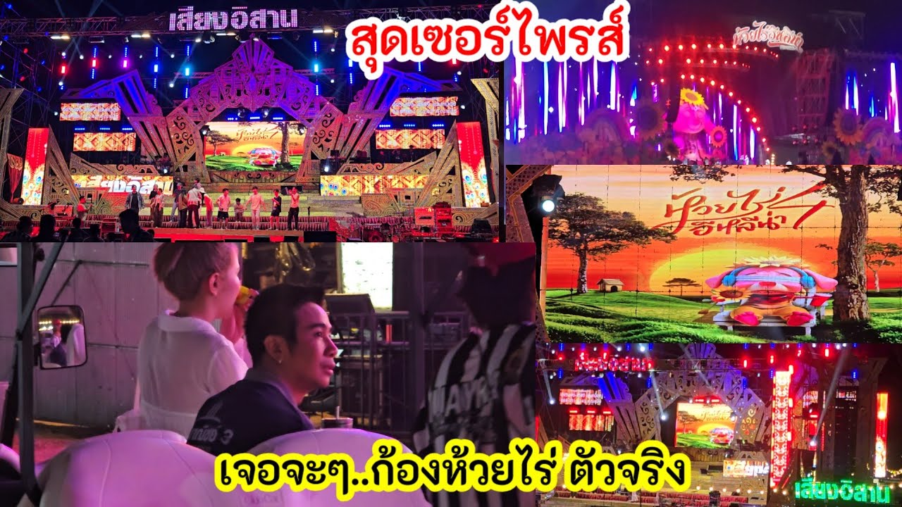 เซอร์ไพรส์ เจอก้องห้วยไร่ที่งานคอนเสิร์ตคืนซ้อมใหญ่#ห้วยไร่อีหลีน่า 