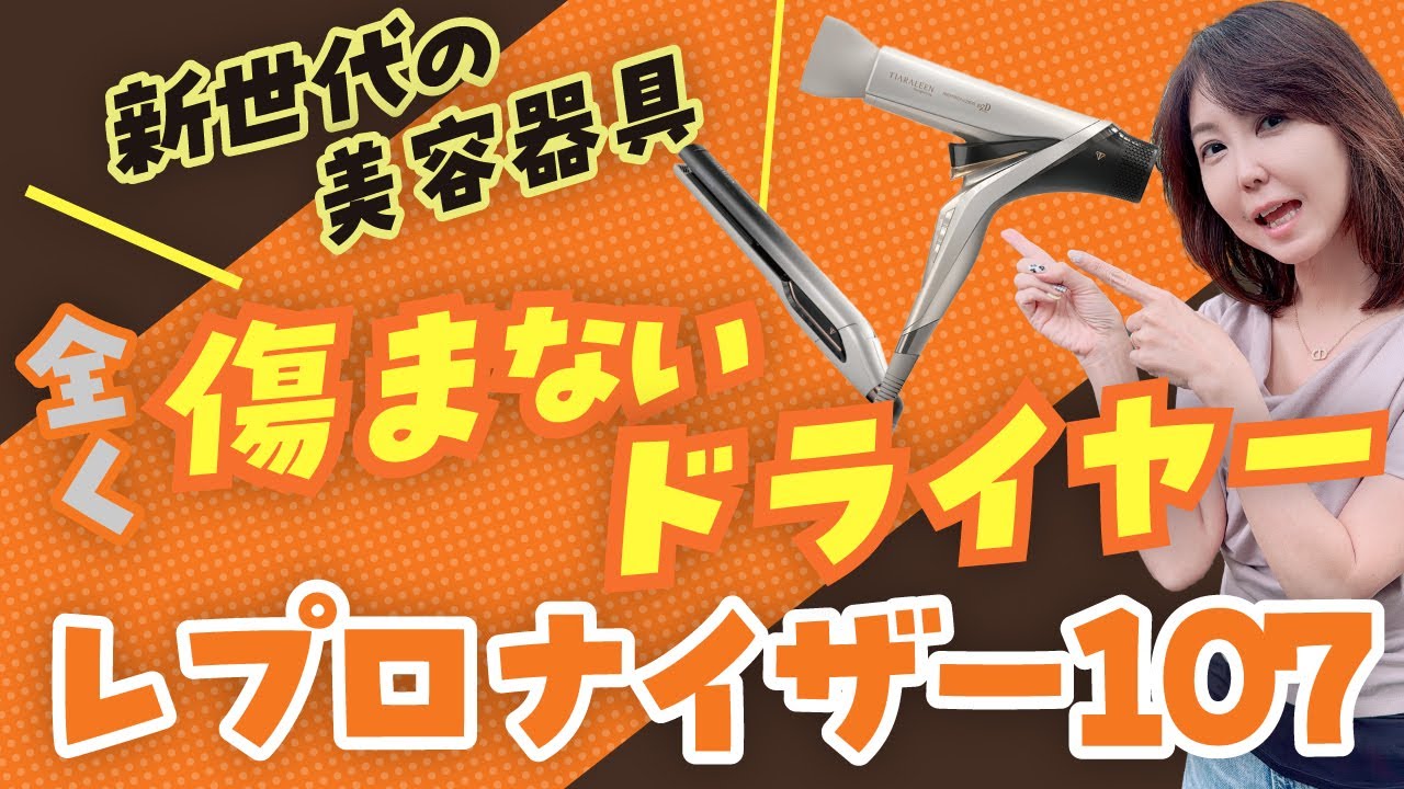 【新世代美容】レプロナイザー107を徹底検証