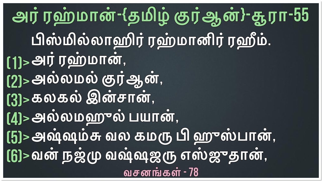 Ar-Rahman -55 / அர் ரஹ்மான் / سورة الرّحمٰن / தமிழ் குர்ஆன்/ 🕋📖🤲
