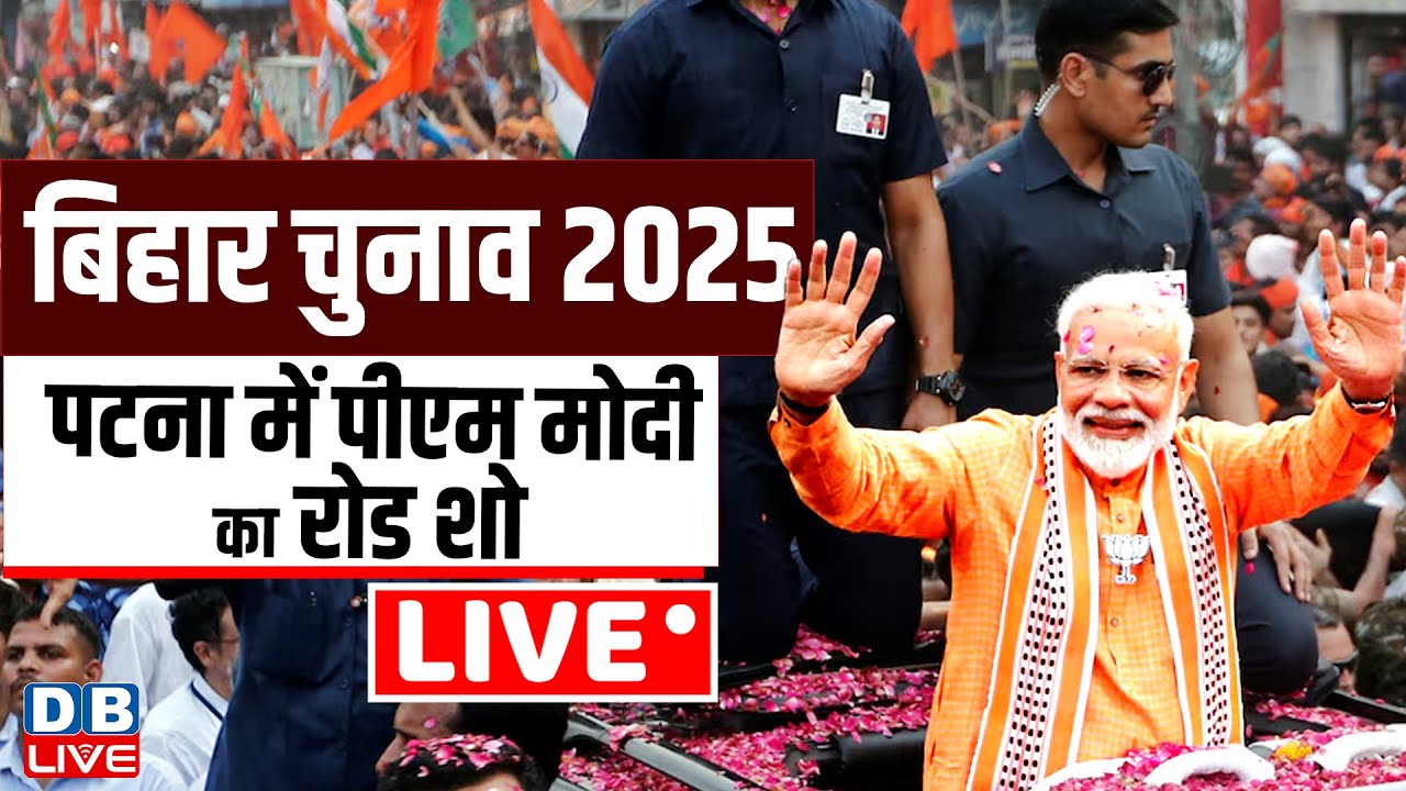 PM Modi Patna Road Show: बिहार चुनाव 2025 पटना में पीएम मोदी का रोड शो | Bihar Election | #dblive