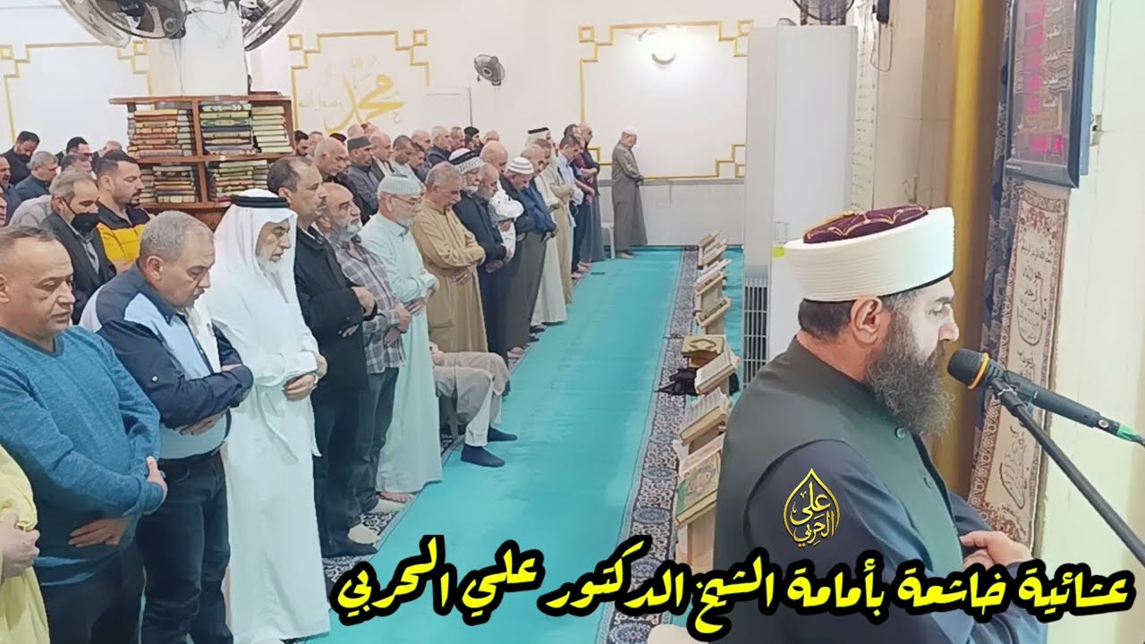 عشائية بالطريقة العراقية الخنبات والكرد لفضيلة الشيخ الدكتور علي الحربي 