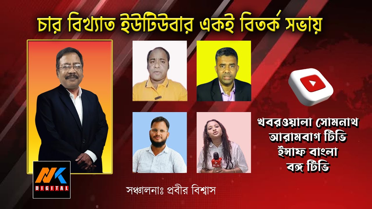 চার Youtuber এর বাক বিতণ্ডা | NK Digital | Arambag TV| খবরওয়ালা SOMNATH | Bongo TV | Insaf Bangla