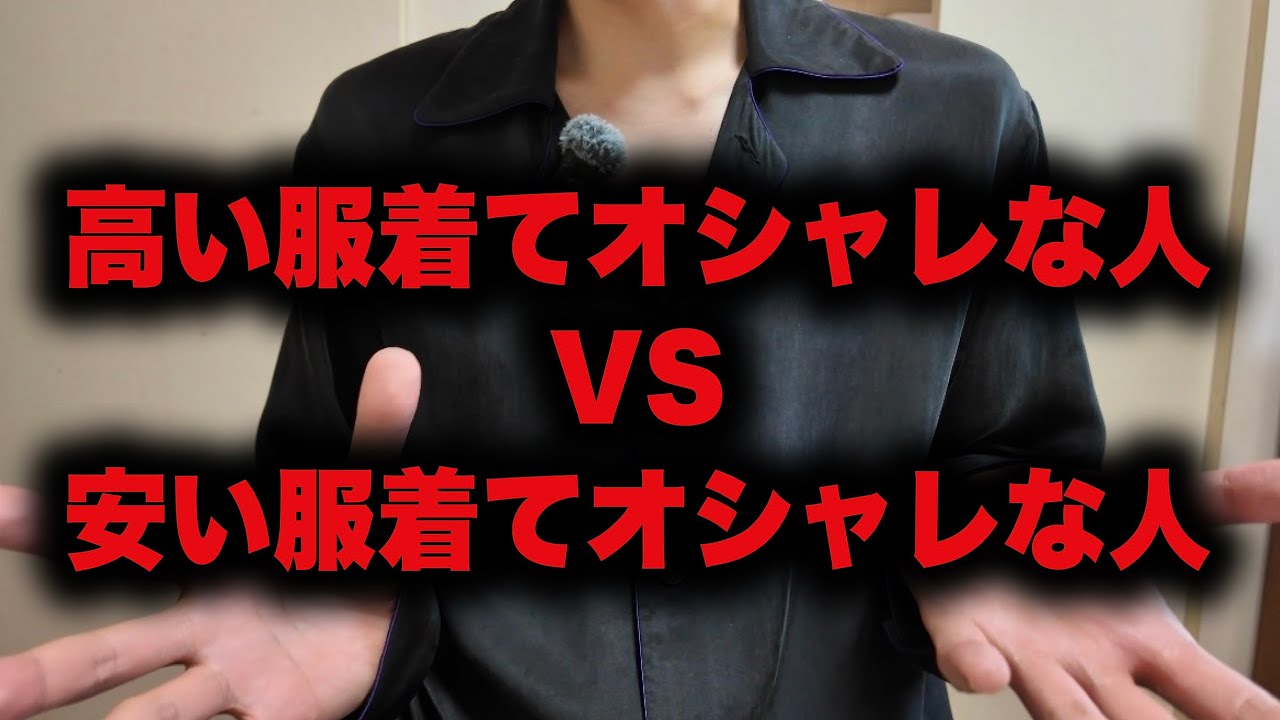 高い服着てるおしゃな人vs安い服着てるおしゃれな人