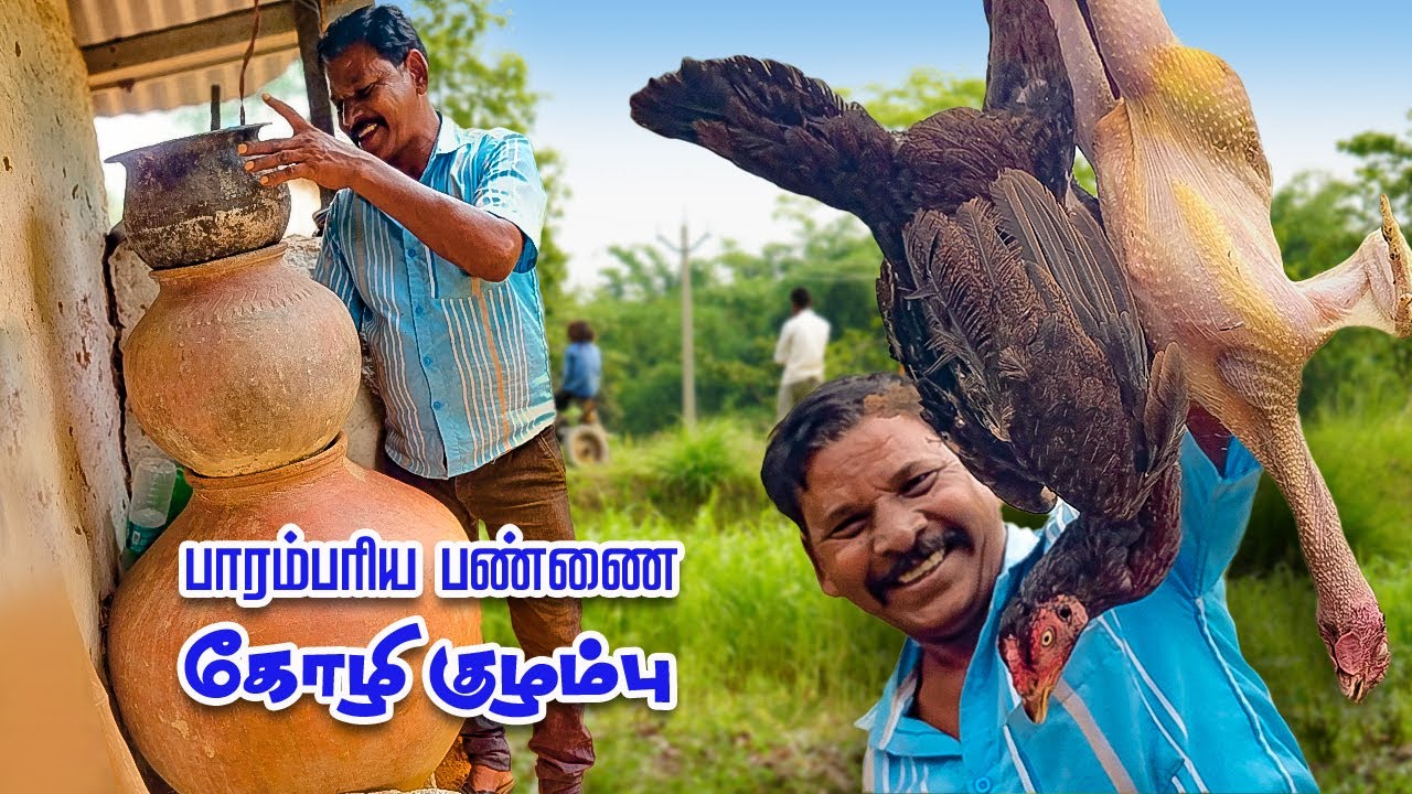 பாட்டியின் பாரம்பரிய பண்ணை கோழி குழம்பு | Grandma s Farm Chicken Gravy | Hand Made Chicken Masala
