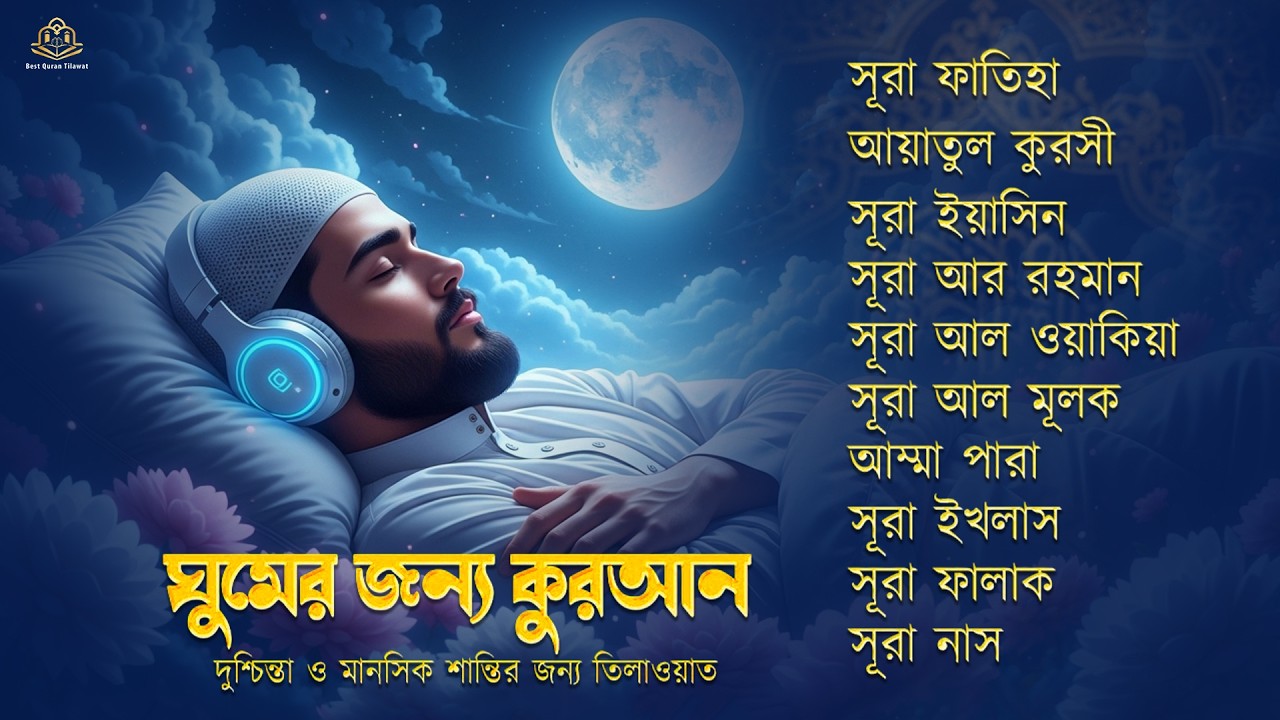 ঘুমানোর জন্য কুরআন - সূরা ফাতিহা, আয়াতুল কুরসী , সূরা মূলক ইয়াসিন রহমান ওয়াকিয়া , ৩০ পারা, তিন কুল