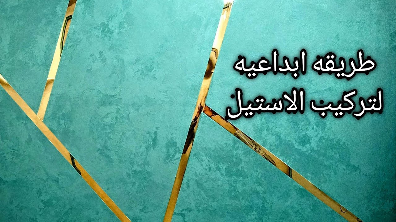 طريقه ابداعيه لتركيب الاستيل الدهبي مع ديكور القطيفه