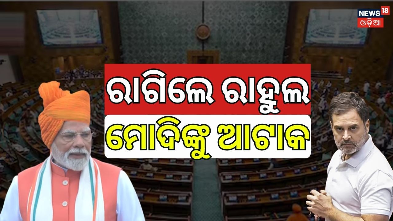 ଏମିତି କହି ଫସିଲେ ରାହୁଲ Rahul Gandhi Lok Sabha Speech | Rahul Gandhi Donald Trump |Odia News