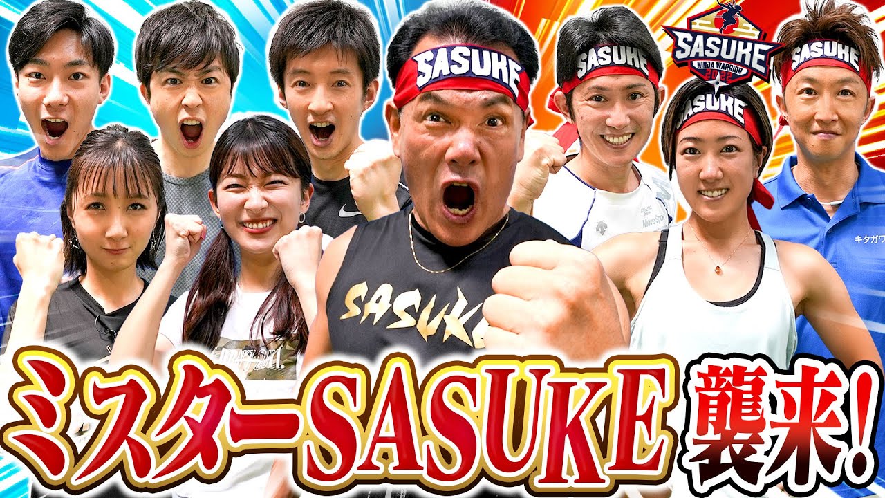 【SASUKE2022】アナウンサー全員でかかれば「山田勝己」に勝てる説！【運動会】