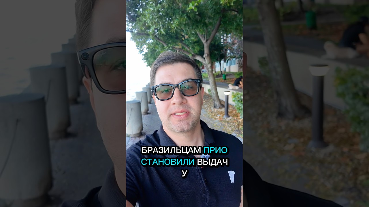 🚨 США ЗАМОРОЗИЛИ визы для Бразилии &mdash; тысячи людей не смогут переехать