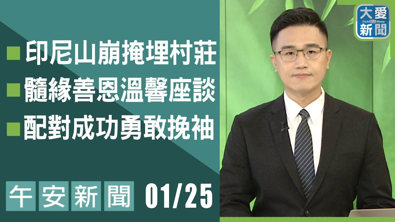 午安新聞 2026.01.25 | 大愛新聞 #報導 #時事