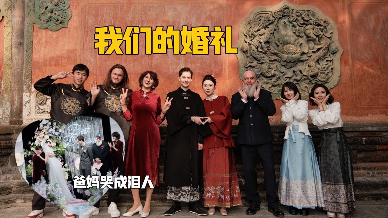 时隔四年回国为自己主持了场婚礼！终于喊德国公婆一声爸妈！