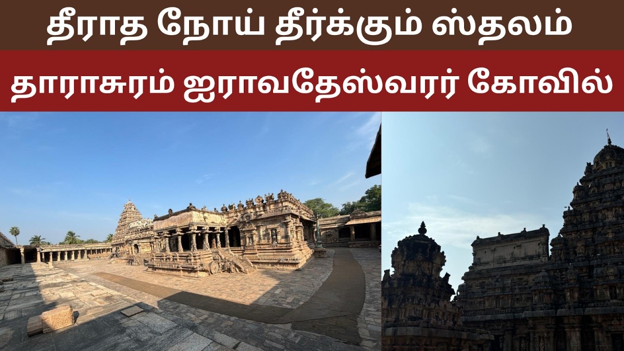 சிலையெல்லாம் கதை சொல்லும் ஒரு லட்சம் சிலைகள் நிறைந்த தாராசுரம் Darasuram filled with 1lakh statues