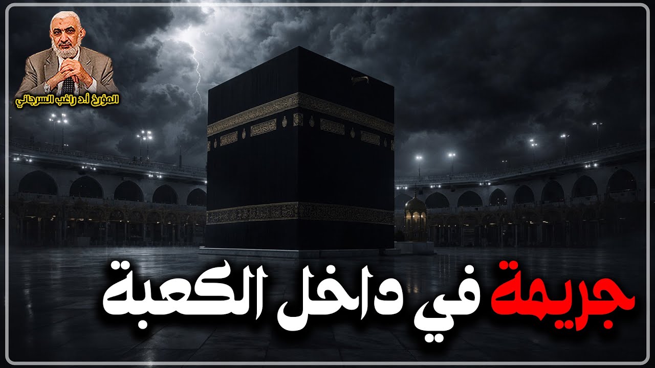 جريمة في داخل الكعبة