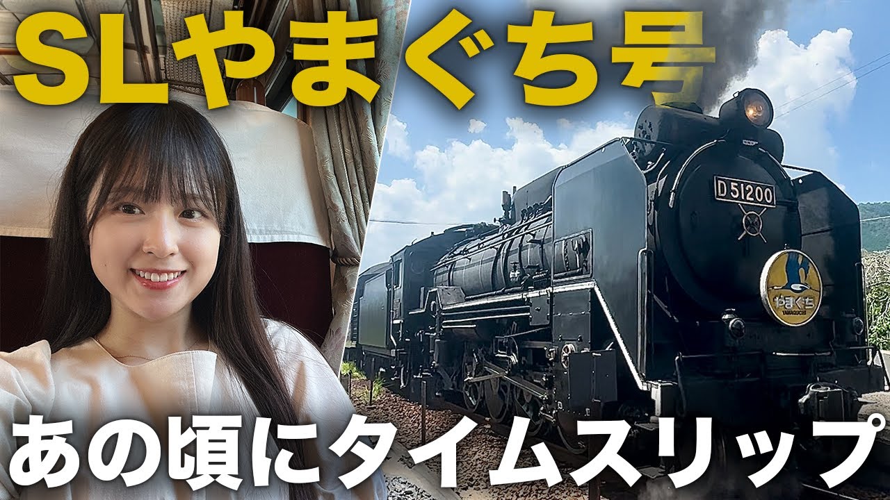 SLやまぐち号で行くレトロ旅【女子ひとり旅】