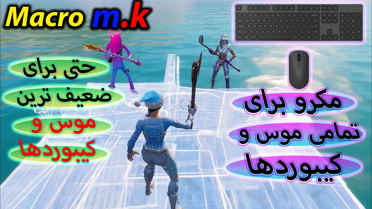 Fortnite Edit Macro On Any Keyboard Or Mouse | آموزش مکرو زدن در فورتنایت